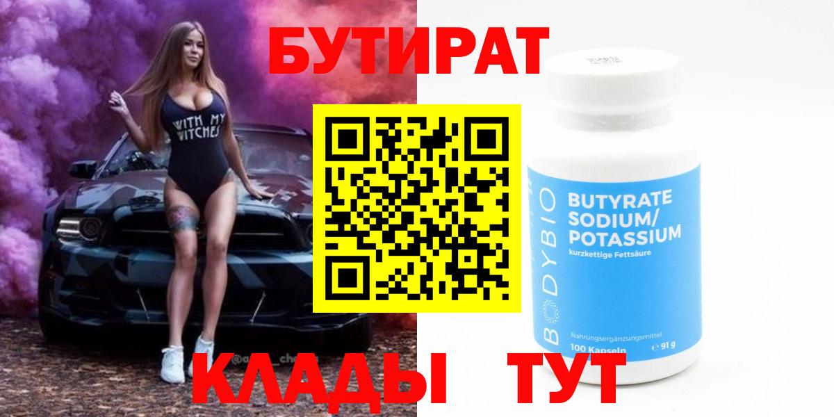 БУТИРАТ бутик Новосибирск