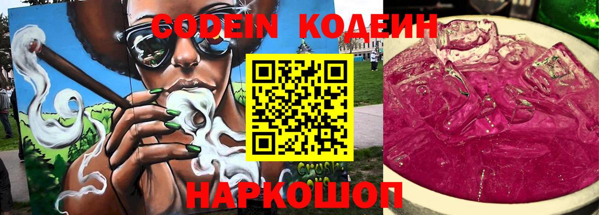 Кодеин Purple Drank Новосибирск