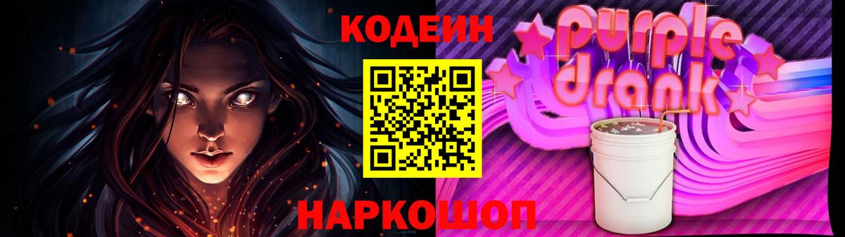 Кодеиновый сироп Lean Purple Drank  Вход с VPN  Новосибирск 