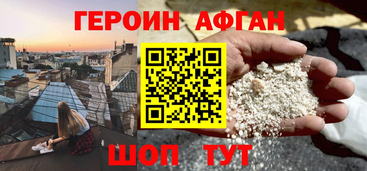 Героин Афган Новосибирск